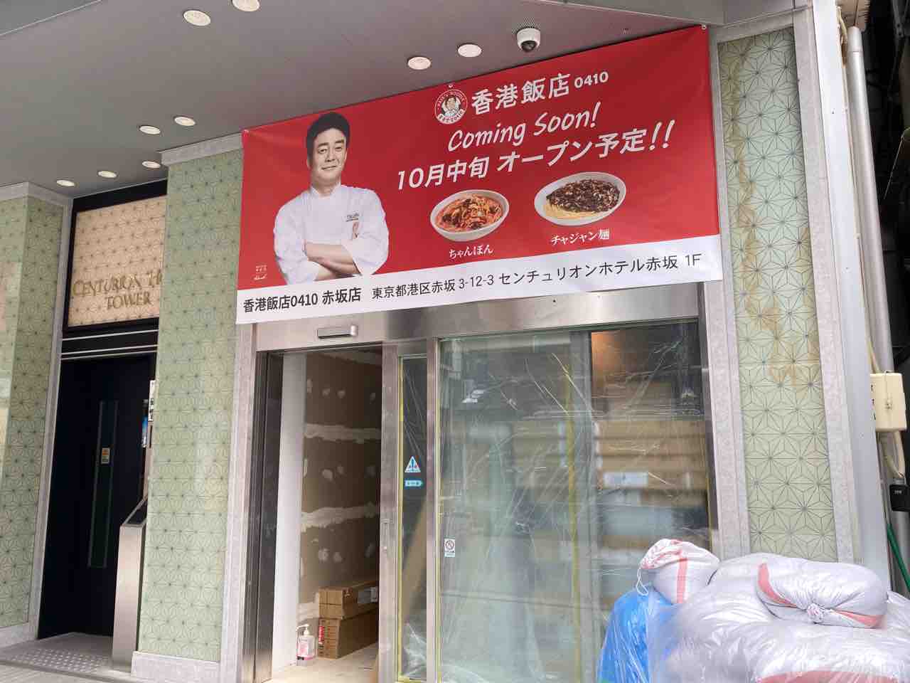 都内3店舗目 赤坂 センチュリオンホテル レジデンシャル赤坂 1階に 香港飯店0410 赤坂店 ほんこんはんてん なる韓国式ちゃんぽん専門店がオープンするらしい みなとく通信 東京都港区の地域情報サイト