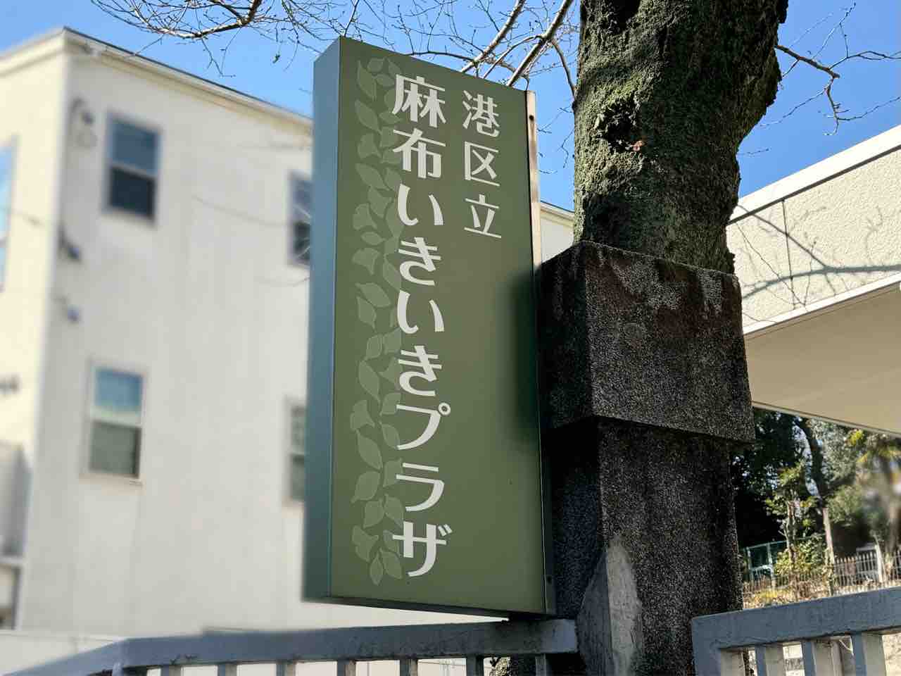 元麻布にある『麻布いきいきプラザ』が移転するらしい。『みなとリサイクル清掃事務所 作業連絡所』も併設？！ : ミナトアイの港区通信 - 東京都港区の地域情報サイト  -