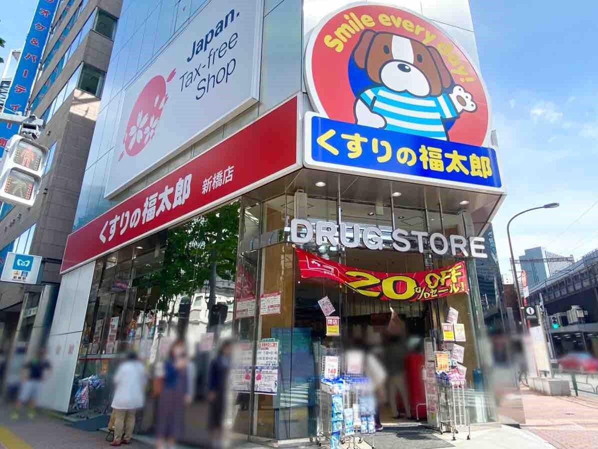 新橋にあるドラッグストア くすりの福太郎 新橋店 が閉店するらしい みなとく通信 東京都港区の地域情報サイト