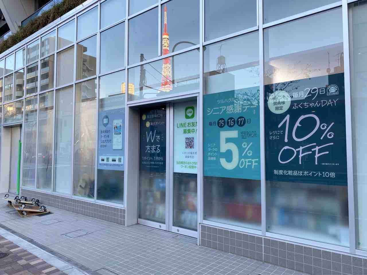 東麻布にドラッグストア くすりの福太郎 東麻布店 がオープンするらしい みなとく通信 東京都港区の地域情報サイト