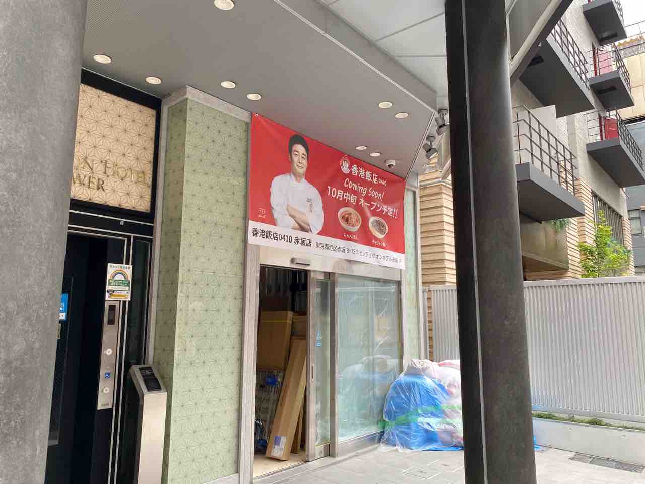 都内3店舗目 赤坂 センチュリオンホテル レジデンシャル赤坂 1階に 香港飯店0410 赤坂店 ほんこんはんてん なる韓国式ちゃんぽん専門店がオープンするらしい みなとく通信 東京都港区の地域情報サイト