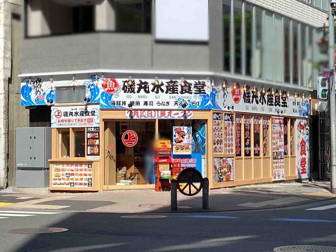 都内4店舗目 あの 磯丸水産 が食堂に 新橋にあった 磯丸水産 新橋烏森通り店 が 磯丸水産食堂 新橋烏森通り店 としてリニューアルオープンするらしい みなとく通信 東京都港区の地域情報サイト