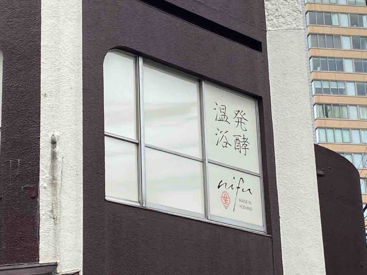 港区初出店 六本木に 発酵温浴 Nifu ニフ なる女性専用の発酵温浴専門店がオープンするらしい みなとく通信 東京都港区の地域情報サイト