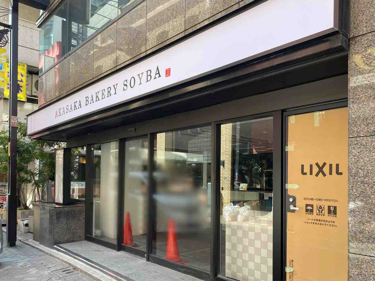 赤坂に Akasaka Bakery Soyba なるパン屋さんがオープンするらしい みなとく通信 東京都港区の地域情報サイト