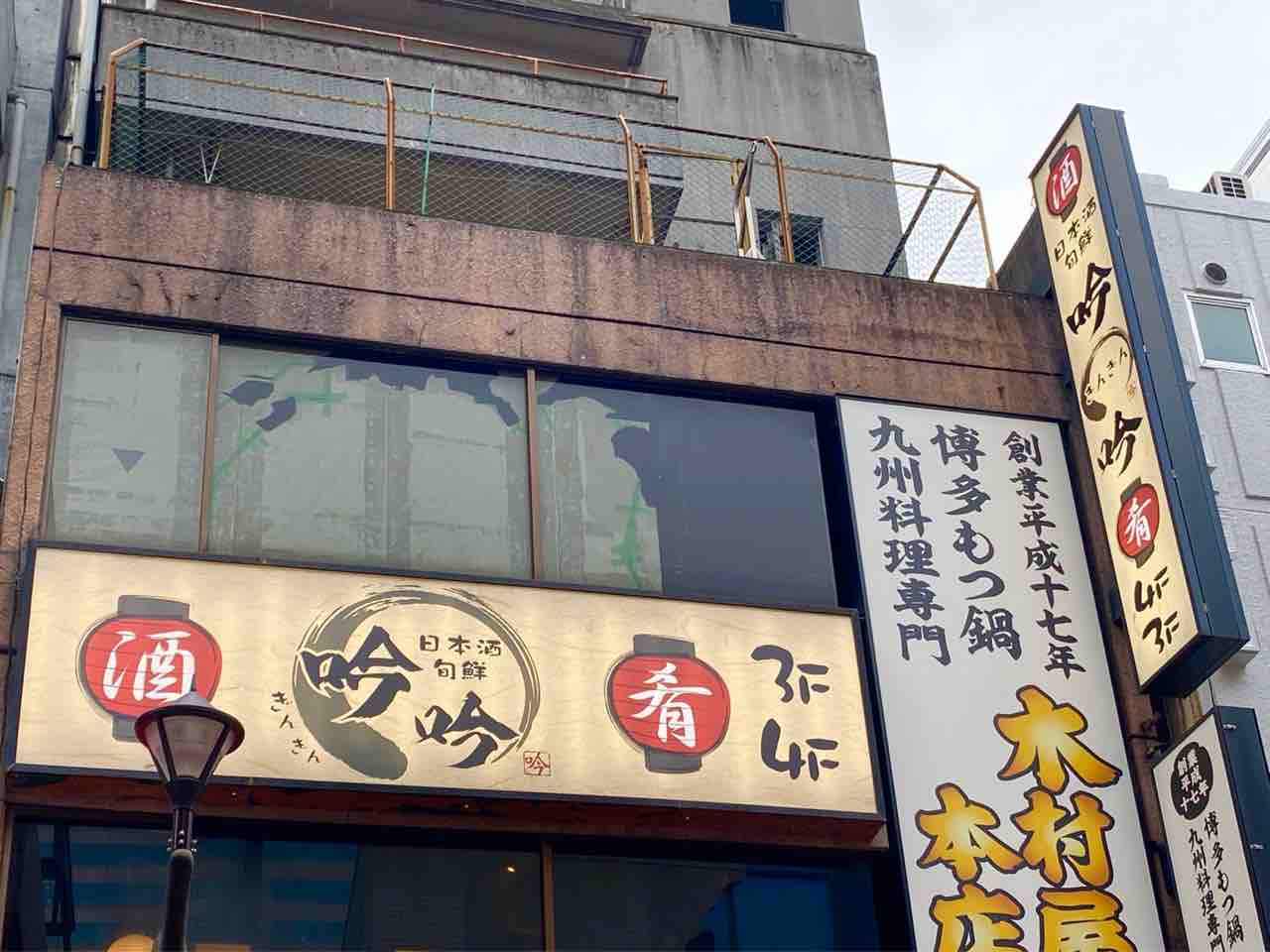 港南に 吟吟 品川本店 ぎんぎん なる居酒屋がオープンしてる 元 はなの舞 品川港南口店 だったところ みなとく通信 東京都港区の地域情報サイト 港南に 吟吟 品川本店 ぎんぎん なる居酒屋がオープンしてる 元 はなの舞 品川港南口店 だったところ みなとく通信 東京都港区の地域情報サイト