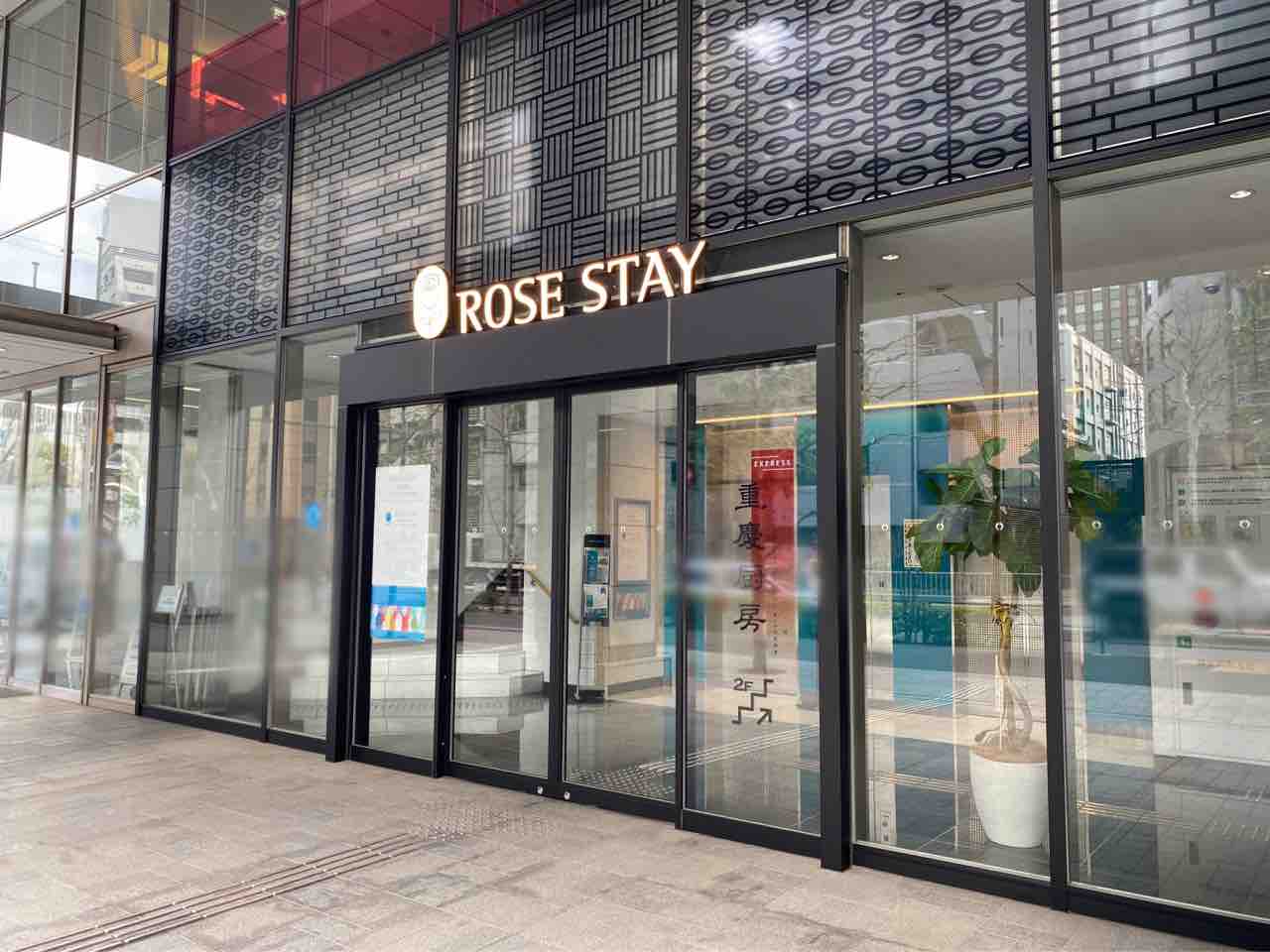 芝にあった 三田会館 が ローズステイ東京芝公園 Rose Stay としてリブランドオープン 2階に 重慶厨房 Express ローズステイ 東京 芝公園 も同時オープンしてる みなとく通信 東京都港区の地域情報サイト