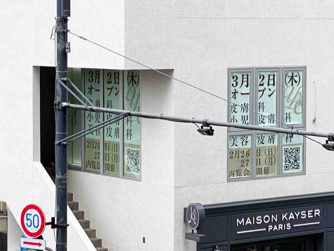 高輪に『白金高輪駅前 ゆう皮膚科クリニック』がオープンする