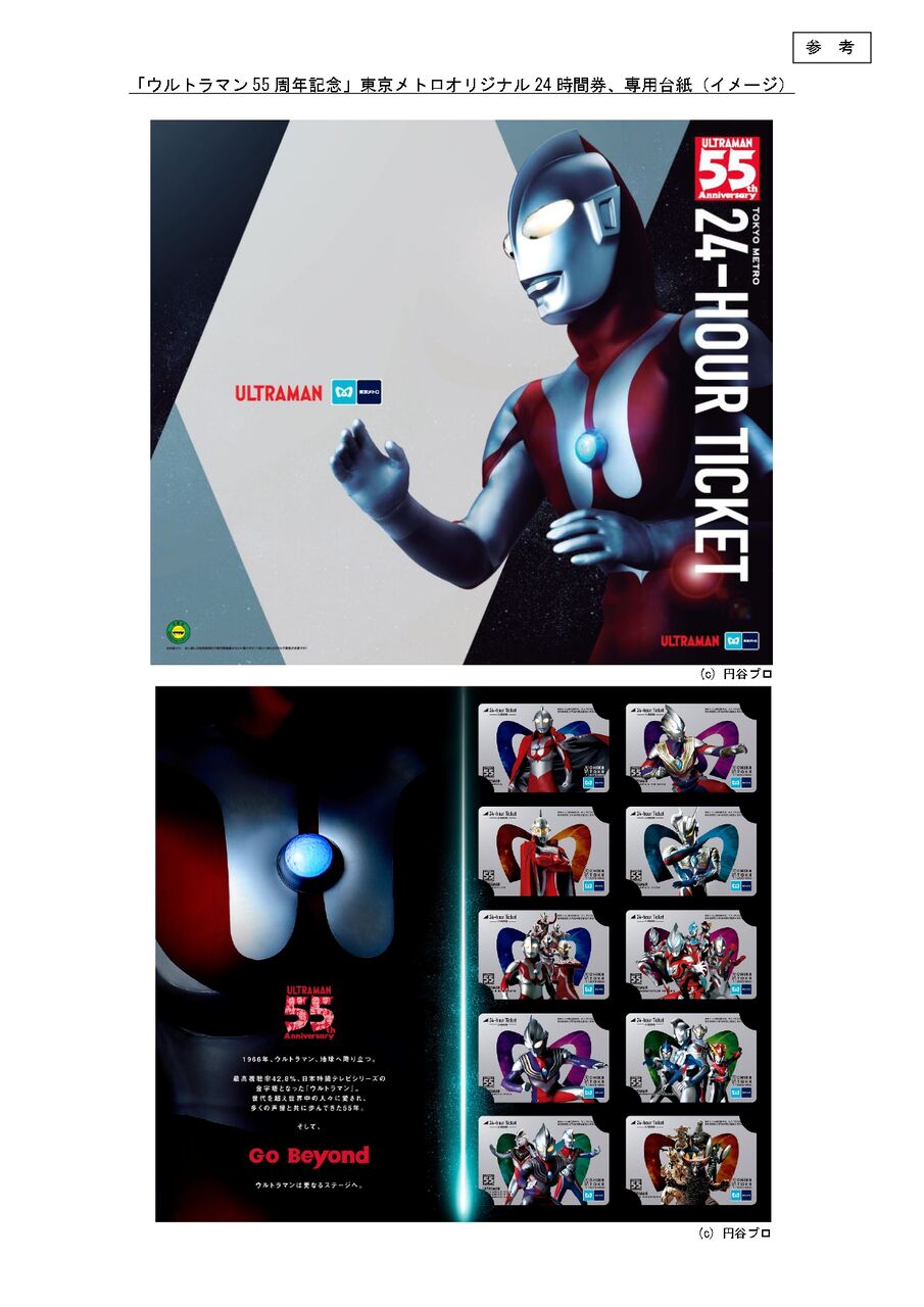 メモリアルな乗車券！？10種類の限定デザイン！ウルトラマン55周年記念