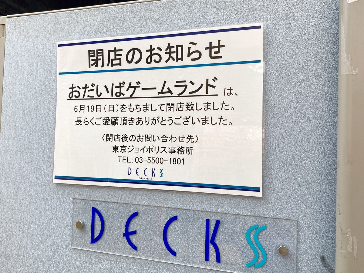 デックス東京ビーチ 3階にあったアミューズメントコーナー おだいばゲームランド が閉店してる みなとく通信 東京都港区の地域情報サイト