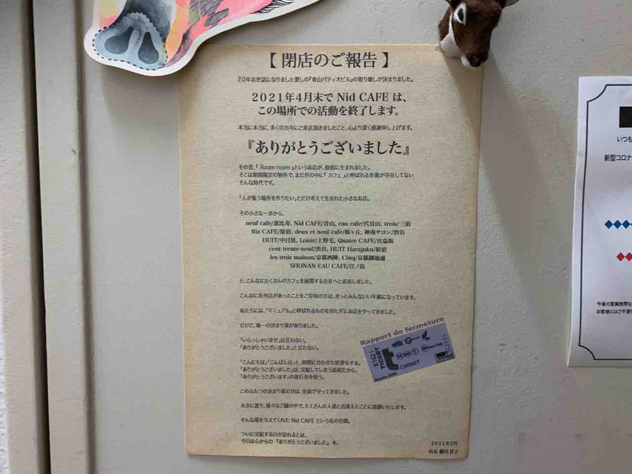 南青山にある大人気カフェ Nid Cafe ニド カフェ がビル取り壊しのため閉店するらしい みなとく通信 東京都港区の地域情報サイト 南青山にある大人気カフェ Nid Cafe ニド カフェ がビル取り壊しのため閉店するらしい みなとく通信 東京都港区の地域情報サイト