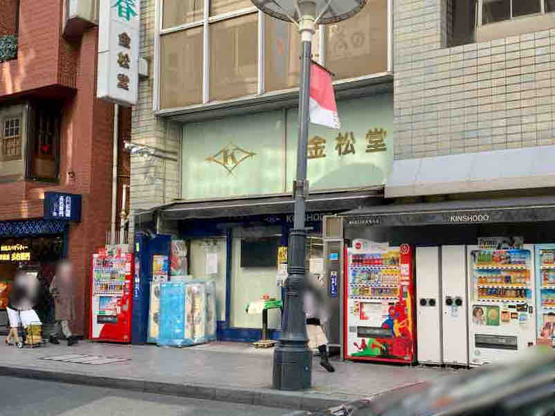 創業100年以上の老舗書店が閉店 赤坂にある街の本屋さん 金松堂書店 きんしょうどう が閉店するらしい みなとく通信 東京都港区の地域情報サイト 創業100年以上の老舗書店が閉店 赤坂にある街の本屋さん 金松堂書店 きんしょうどう が閉店するらしい みなとく通信 東京都港区の地域情報サイト
