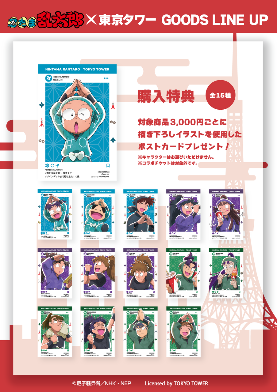 忍たま乱太郎』と『東京タワー』がコラボ！『忍たま乱太郎×東京タワー