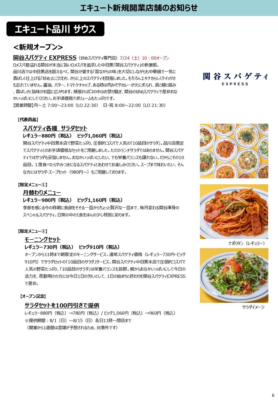 中目黒の人気店が新業態でオープン 品川駅 構内 エキュート品川サウス に 関谷スパゲティ Express なる炒めスパゲッティ専門店がオープンするらしい みなとく通信 東京都港区の地域情報サイト 中目黒の人気店が新業態でオープン 品川駅 構内 エキュート品川サウス に 関谷スパゲティ Express なる炒めスパゲッティ専門店がオープンするらしい みなとく通信 東京都港区の地域情報サイト