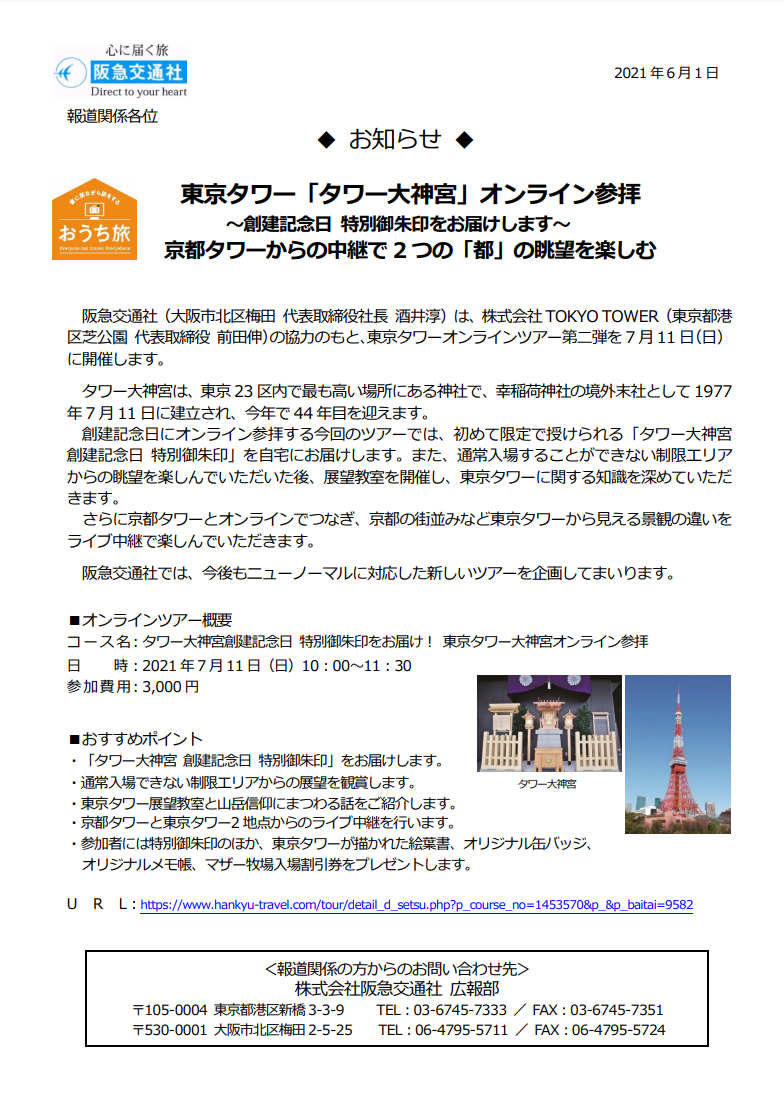 創建44年記念 制限エリアからの眺望も タワー大神宮創建記念日 特別御朱印をお届け 東京タワーのタワー大神宮オンライン参拝 開催 7月11日 申込み受付中 みなとく通信 東京都港区の地域情報サイト 創建44年記念 制限エリアからの眺望も タワー大神宮創建記念日 特別御朱印をお届け 東京タワーのタワー大神宮オンライン参拝 開催 7月11日 申込み受付中 みなとく通信 東京都港区の地域情報サイト