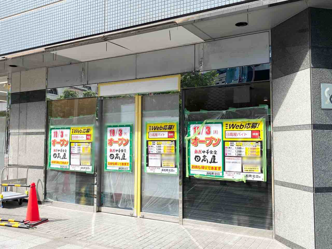 2店舗同日オープン 浜松町に人気中華チェーン店 日高屋 浜松町北口店 とコンビニエンスストア ファミリーマート 浜松町北口店 がオープンするらしい みなとく通信 東京都港区の地域情報サイト