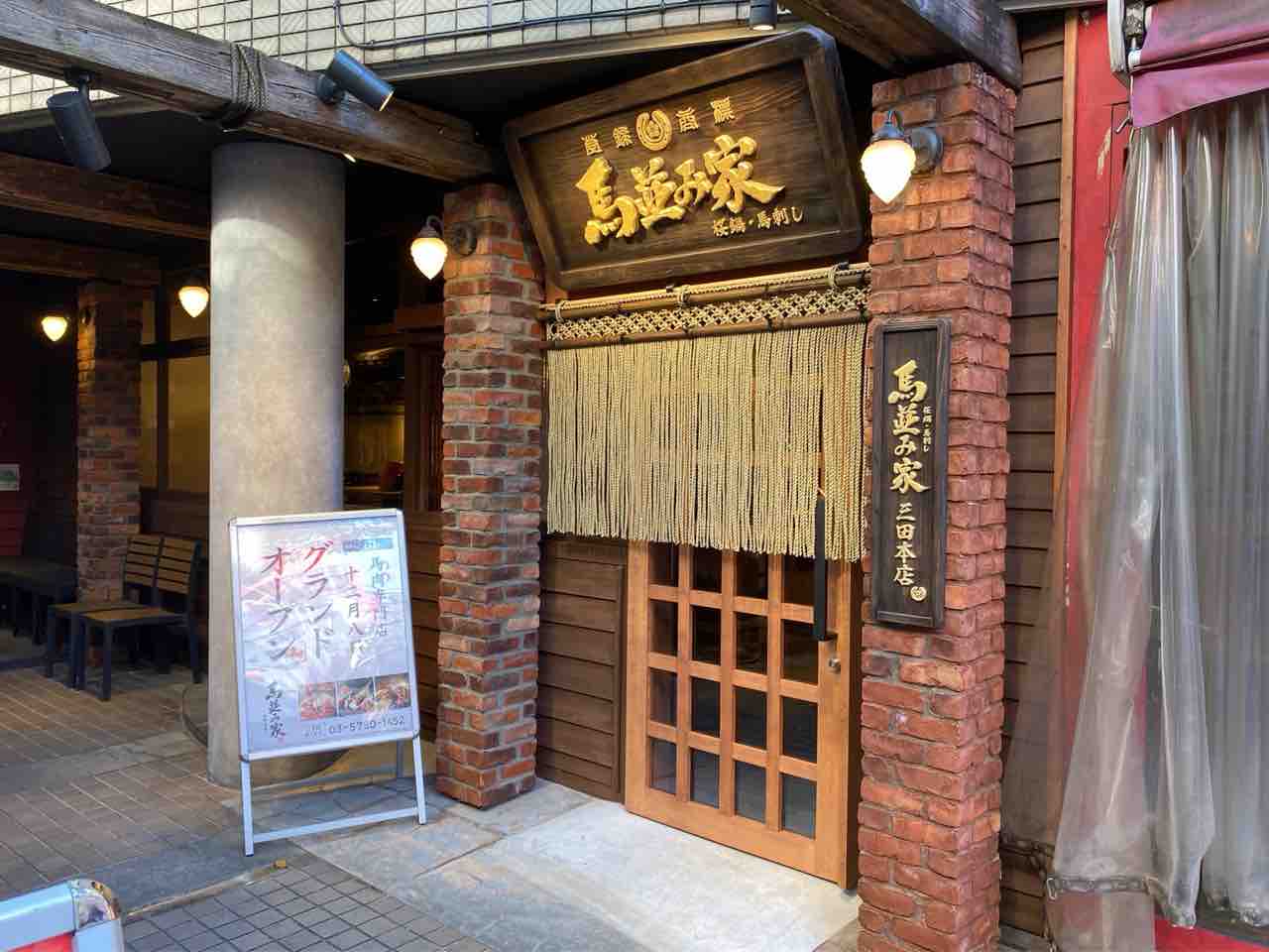 新橋に続く2店舗目 芝に馬肉専門店 馬並み家 三田本店 うまなみや がオープンするらしい 焼肉 黒バラモン 田町店 のところ みなとく通信 東京都港区の地域情報サイト