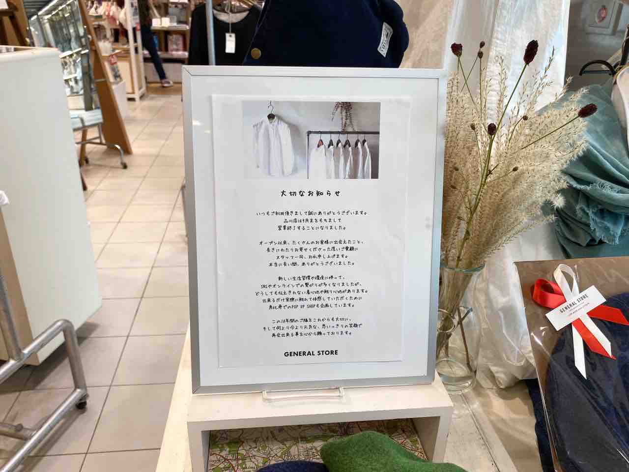 都内唯一の店舗が閉店 品川駅 構内 エキュート品川 にある General Store エキュート品川店 ジェネラルストア が閉店するらしい みなとく通信 東京都港区の地域情報サイト