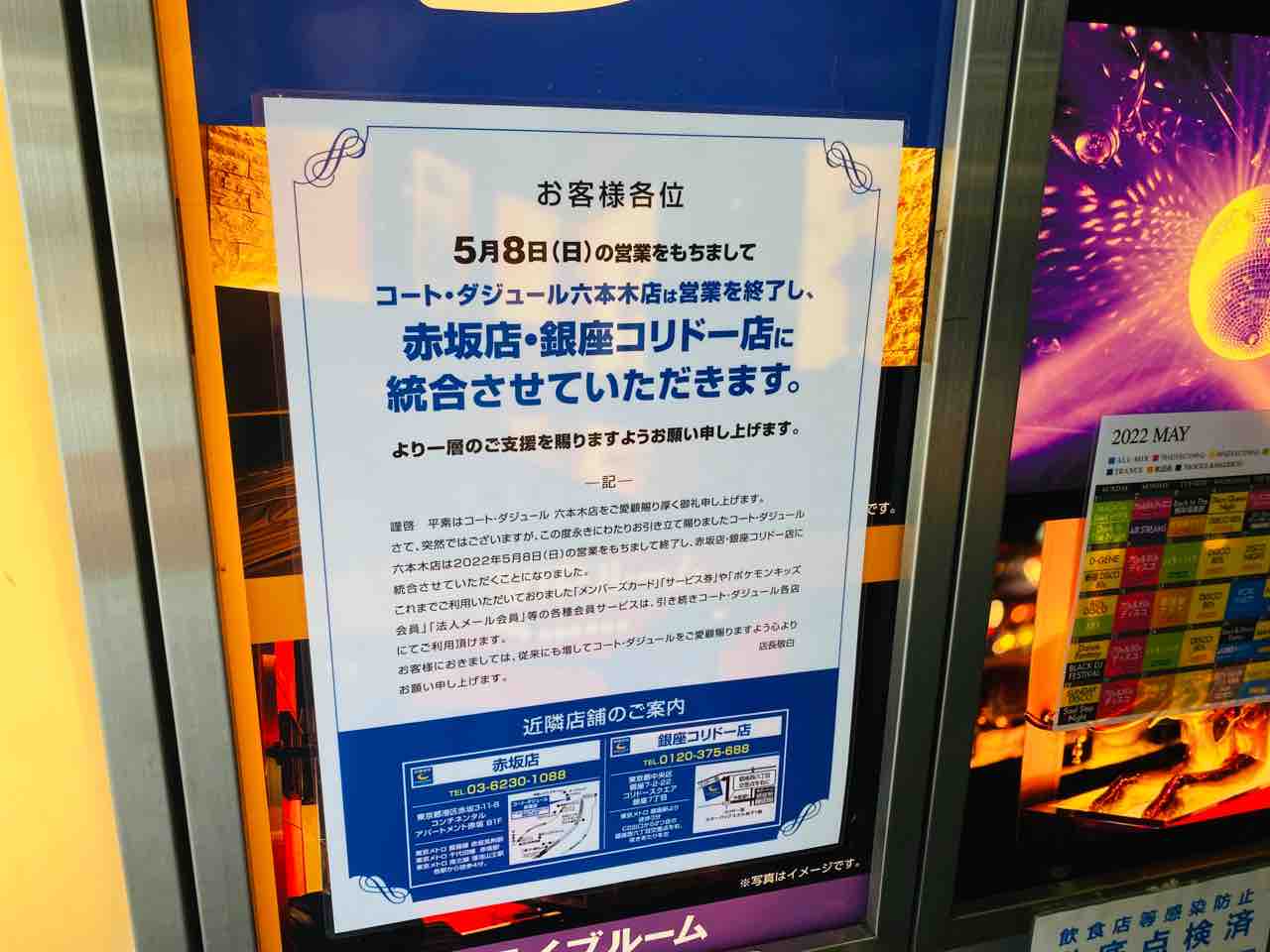 六本木にあった カラオケ コート ダジュール六本木店 が閉店してる 赤坂店 銀座コリドー店 に統合へ みなとく通信 東京都港区の地域情報サイト