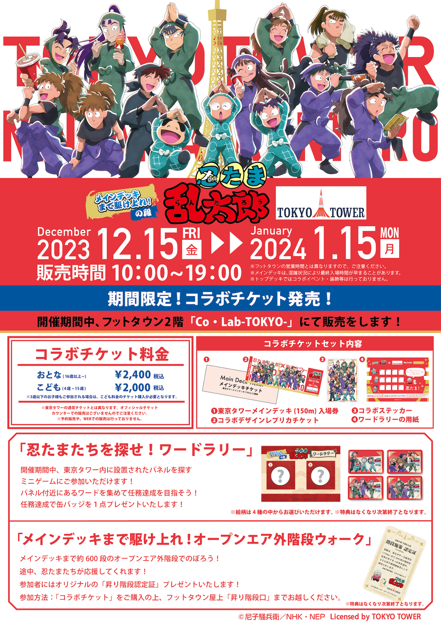 忍たま乱太郎』と『東京タワー』がコラボ！『忍たま乱太郎×東京タワー