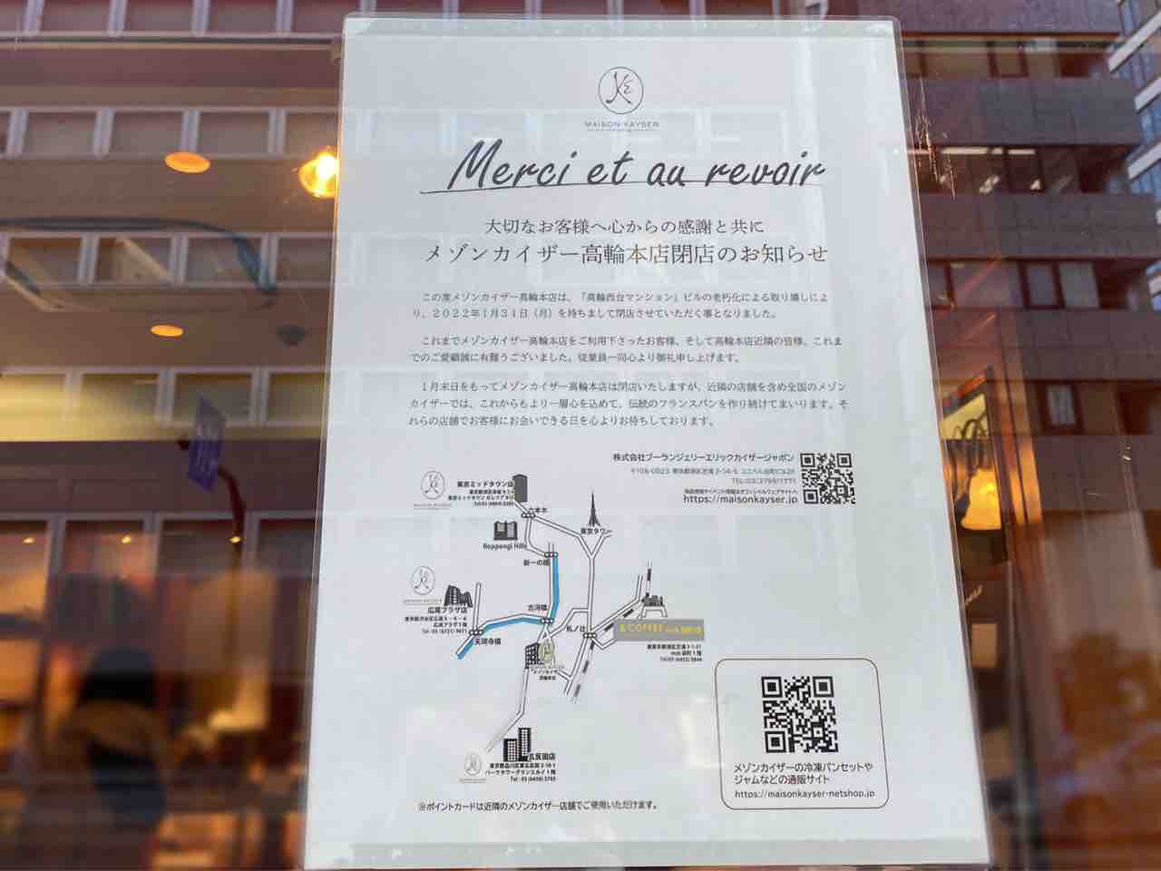 21年間ありがとう 日本国内1号店が衝撃閉店へ 高輪にあるパン屋さん Maison Kayser 高輪本店 メゾンカイザー が閉店するらしい みなとく通信 東京都港区の地域情報サイト