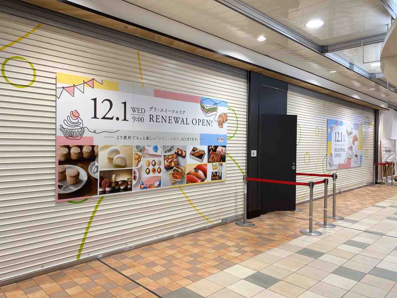 品川駅 構内 エキュート品川サウス が エキュート品川 に統一へ エキュート品川 のデリ スイーツエリアがリニューアルオープンするらしい みなとく通信 東京都港区の地域情報サイト 品川駅 構内 エキュート品川サウス が エキュート品川 に統一へ エキュート品川 のデリ スイーツエリアがリニューアルオープンするらしい みなとく通信 東京都港区の地域情報サイト