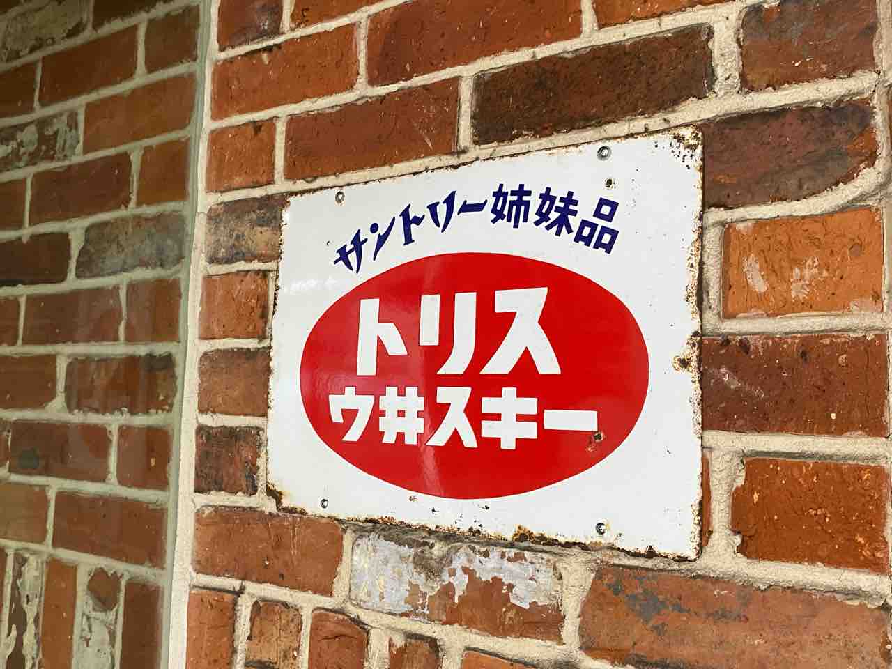 トリスハイボール　看板 トリスハイボール 看板