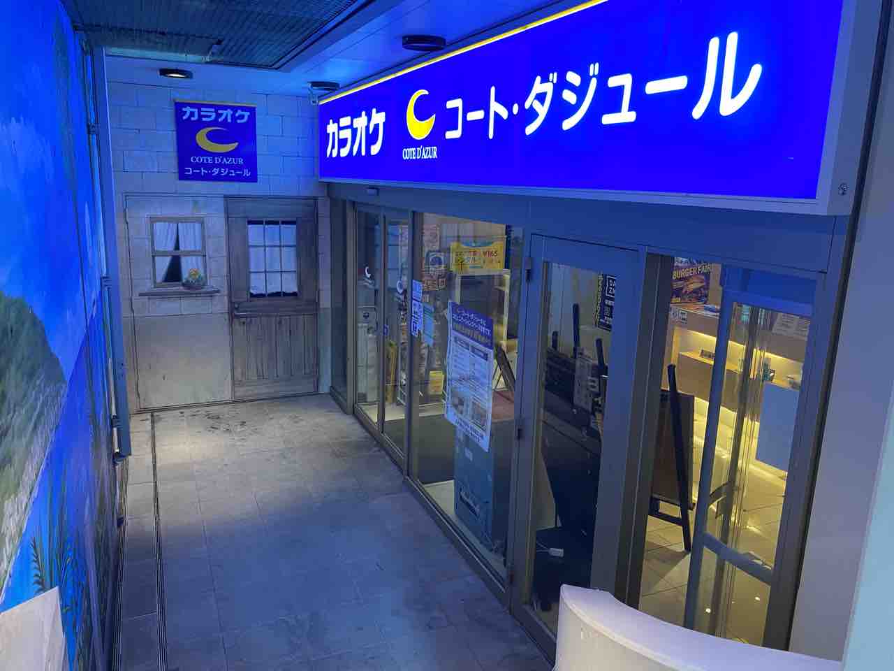 六本木にあった カラオケ コート ダジュール六本木店 が閉店してる 赤坂店 銀座コリドー店 に統合へ みなとく通信 東京都港区の地域情報サイト