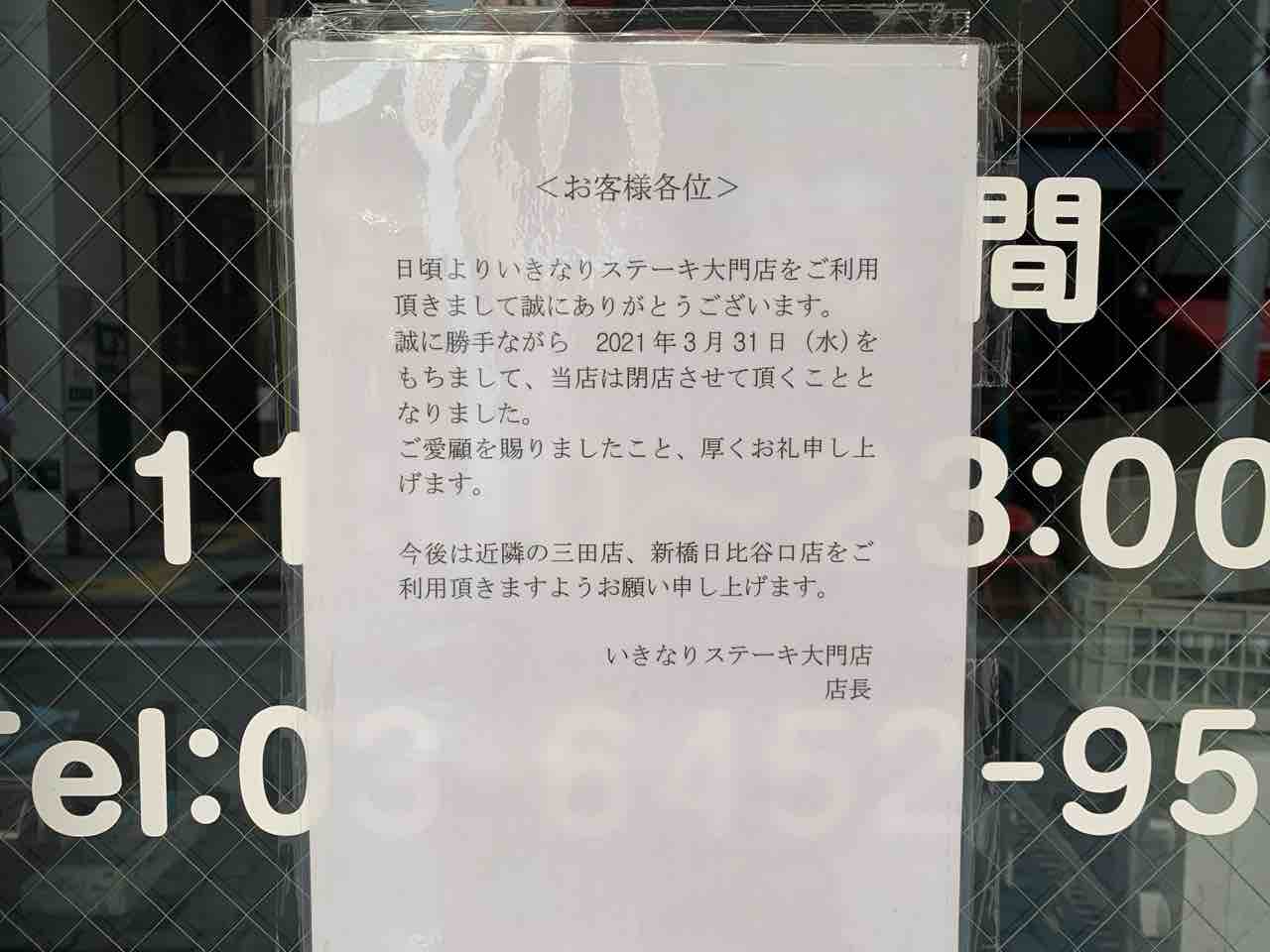 休業からの閉店 大門にある いきなり ステーキ 大門店 が閉店してる みなとく通信 東京都港区の地域情報サイト 休業からの閉店 大門にある いきなり ステーキ 大門店 が閉店してる みなとく通信 東京都港区の地域情報サイト