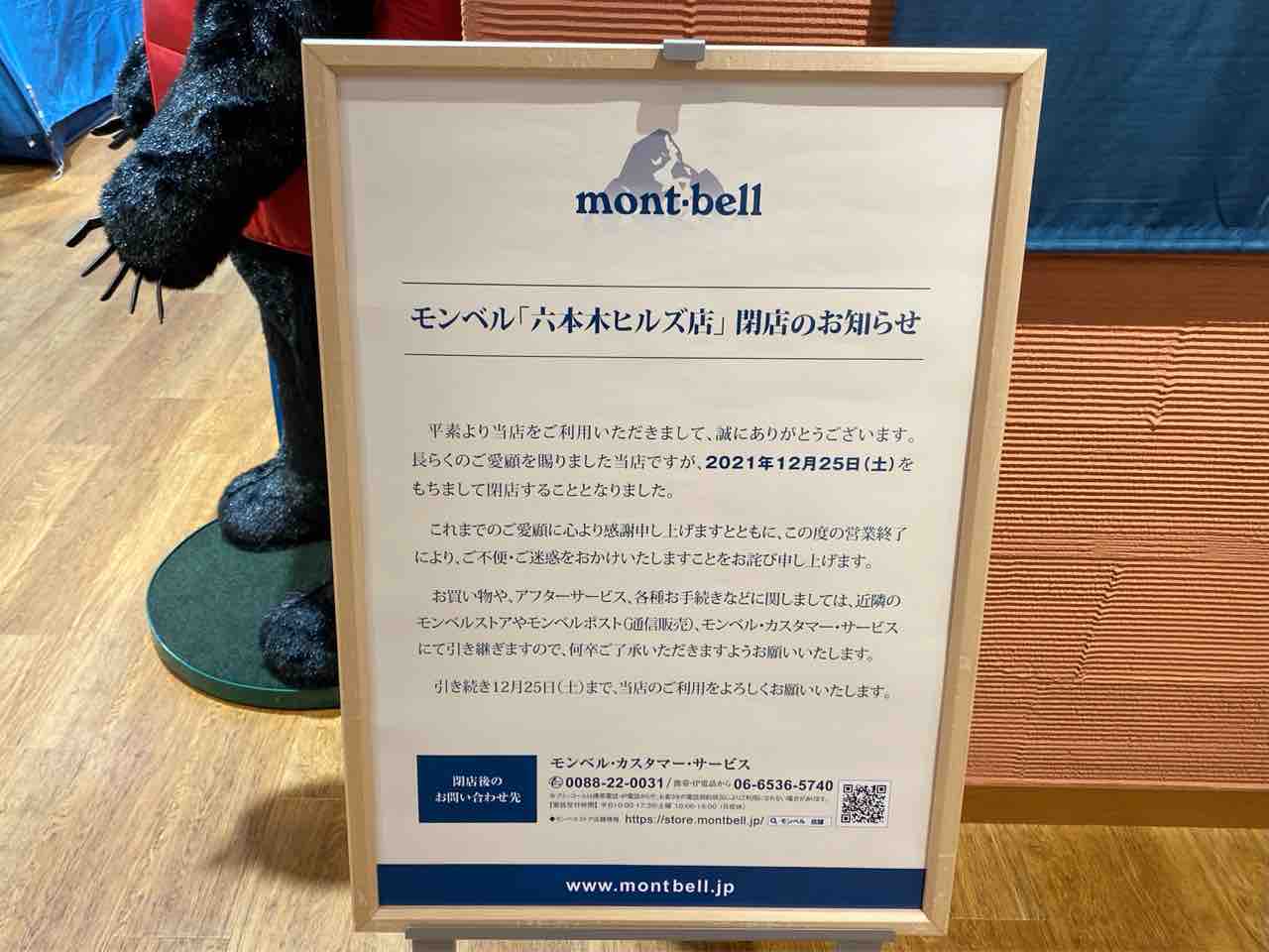 六本木にあるアウトドア用品専門店 Mont Bell 六本木ヒルズ店 モンベル が閉店するらしい みなとく通信 東京都港区の地域情報サイト