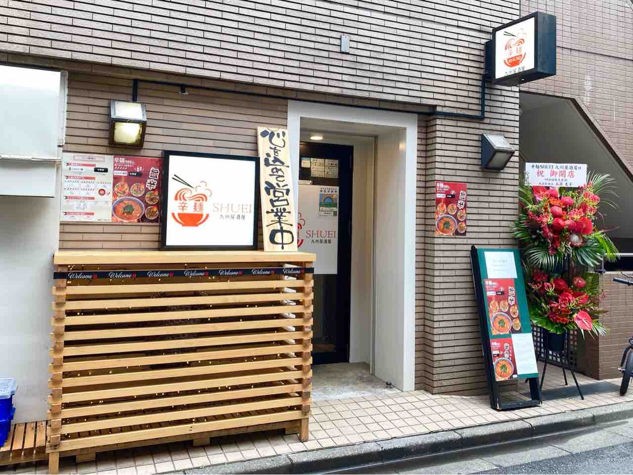 六本木にあった焼肉店 竜ちゃん家の焼き肉 が 辛麺 Shuei 九州居酒屋 シュウエイ なる居酒屋としてリニューアルオープンしてる みなとく通信 東京都港区の地域情報サイト