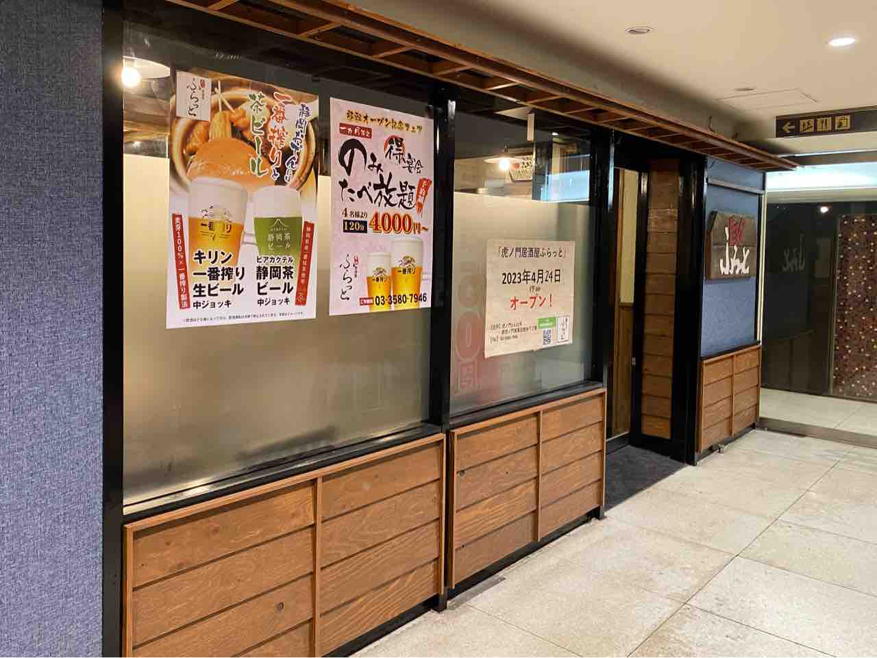 居酒屋 ふらっと 虎ノ門