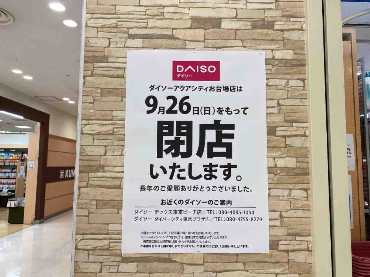 アクアシティお台場 4階にある ダイソー Daiso と くまざわ書店 が閉店 5階に Osmic Dish オスミックディッシュ なるグランピング併設のレストランがオープンするらしい みなとく通信 東京都港区の地域情報サイト