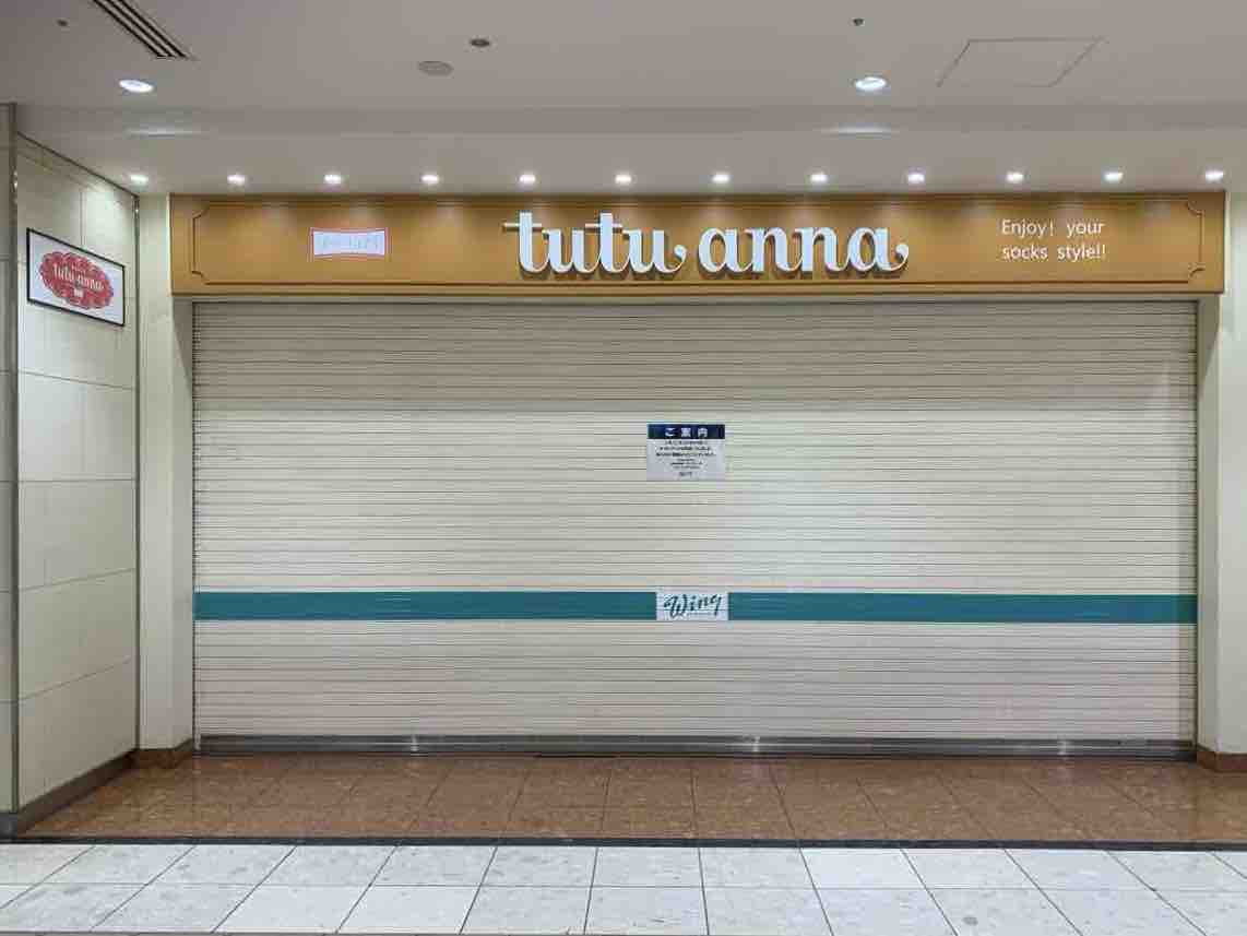 ウィング新橋 にあった Tutuanna ウィング新橋店 チュチュアンナ が閉店してる みなとく通信 東京都港区の地域情報サイト