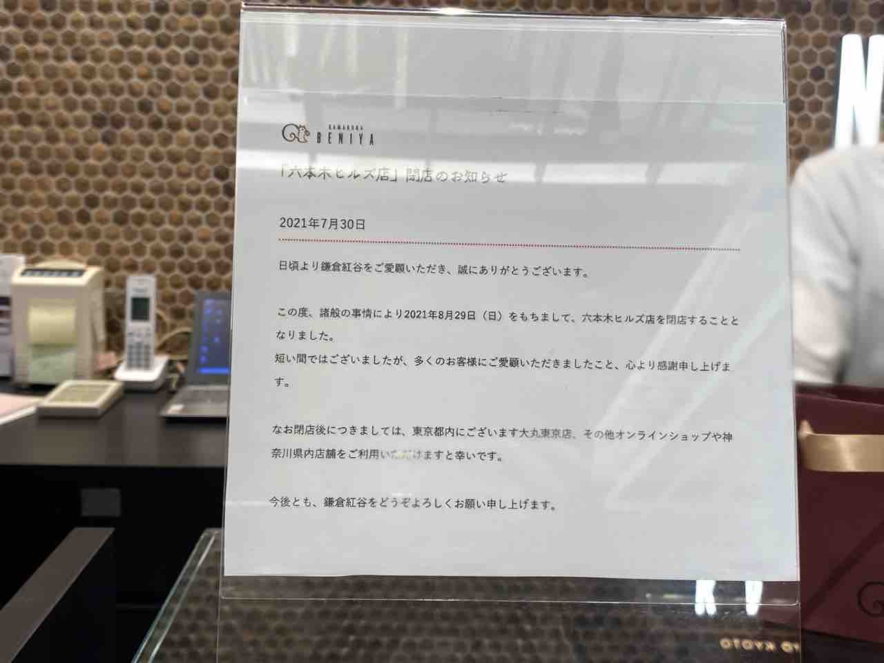 六本木ヒルズ ノースタワー地下1階にあるお菓子屋さん 鎌倉紅谷 六本木ヒルズ店 べにや が閉店するらしい みなとく通信 東京都港区の地域情報サイト