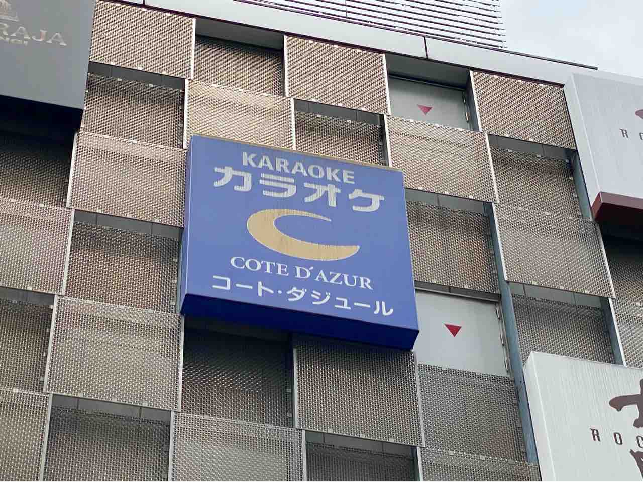 六本木にあった カラオケ コート ダジュール六本木店 が閉店してる 赤坂店 銀座コリドー店 に統合へ みなとく通信 東京都港区の地域情報サイト