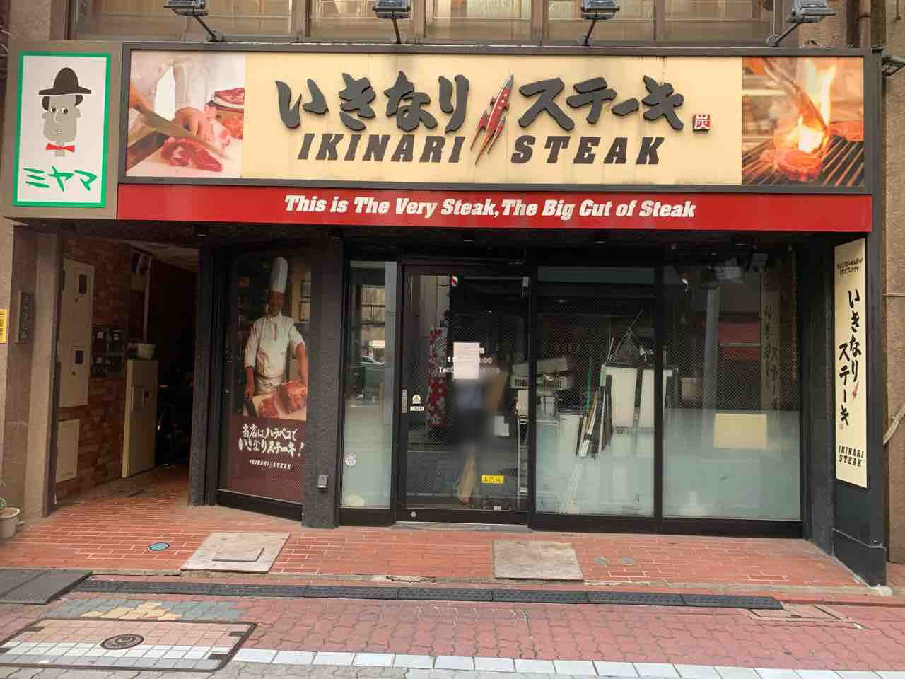 休業からの閉店 大門にある いきなり ステーキ 大門店 が閉店してる みなとく通信 東京都港区の地域情報サイト 休業からの閉店 大門にある いきなり ステーキ 大門店 が閉店してる みなとく通信 東京都港区の地域情報サイト