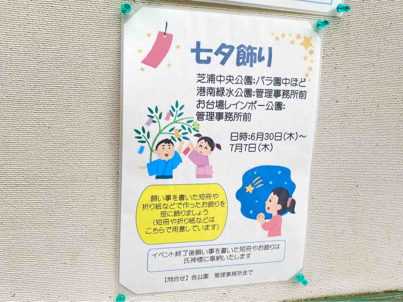 星に願いを 短冊やお飾りを笹に飾ろう 芝浦中央公園 港南緑水公園 お台場レインボー公園 に 七夕飾り が出現 6月30日 7月7日 みなとく通信 東京都港区の地域情報サイト 星に願いを 短冊やお飾りを笹に飾ろう 芝浦中央公園 港南緑水公園 お台場レインボー公園 に 七夕飾り が出現 6月30日 7月7日 みなとく通信 東京都港区の地域情報サイト