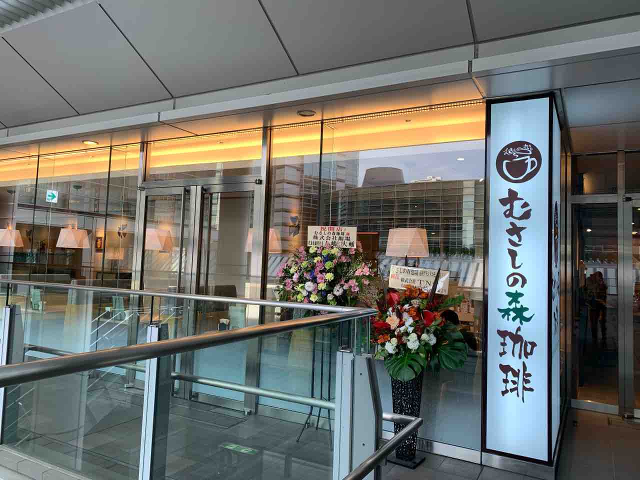 港区初出店 品川 品川グランドコモンズ に むさしの森珈琲 品川グランドコモンズ店 がオープンしてる みなとく通信 東京都港区の地域情報サイト 港区初出店 品川 品川グランドコモンズ に むさしの森珈琲 品川グランドコモンズ店 がオープンしてる みなとく通信 東京都港区の地域情報サイト