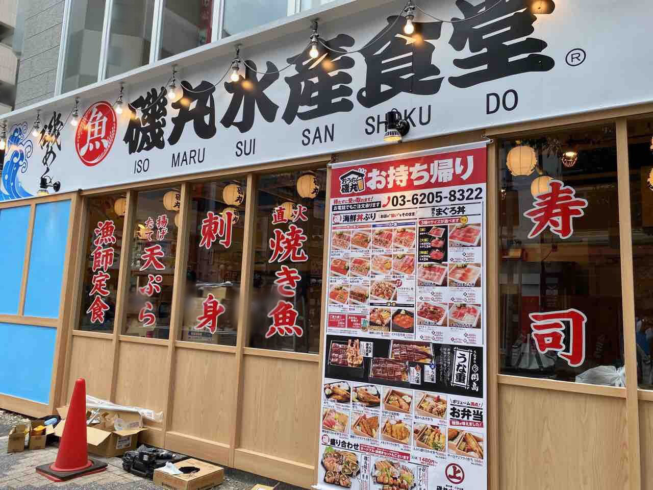 都内4店舗目 あの 磯丸水産 が食堂に 新橋にあった 磯丸水産 新橋烏森通り店 が 磯丸水産食堂 新橋烏森通り店 としてリニューアルオープンするらしい みなとく通信 東京都港区の地域情報サイト