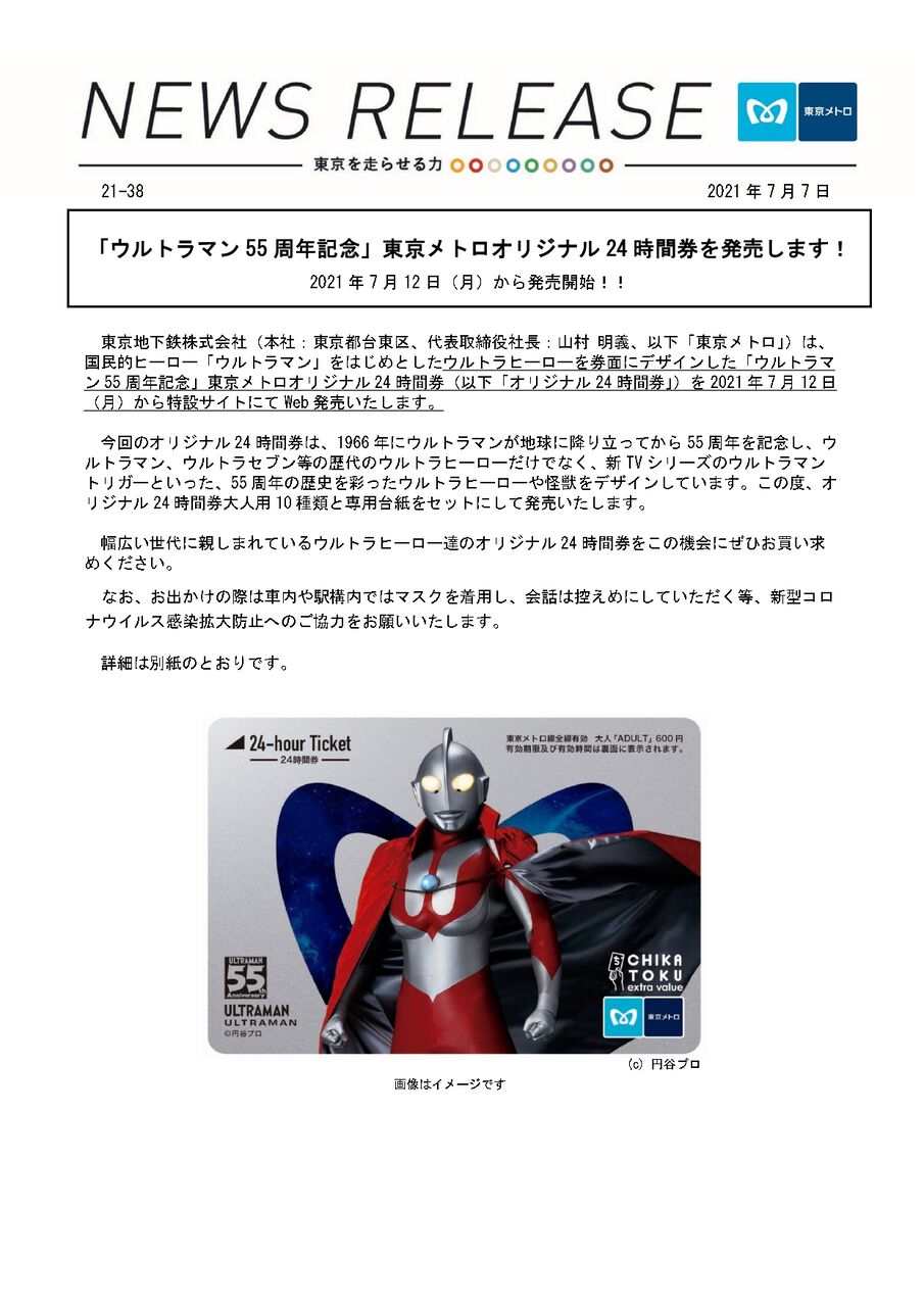 メモリアルな乗車券！？10種類の限定デザイン！ウルトラマン55周年記念