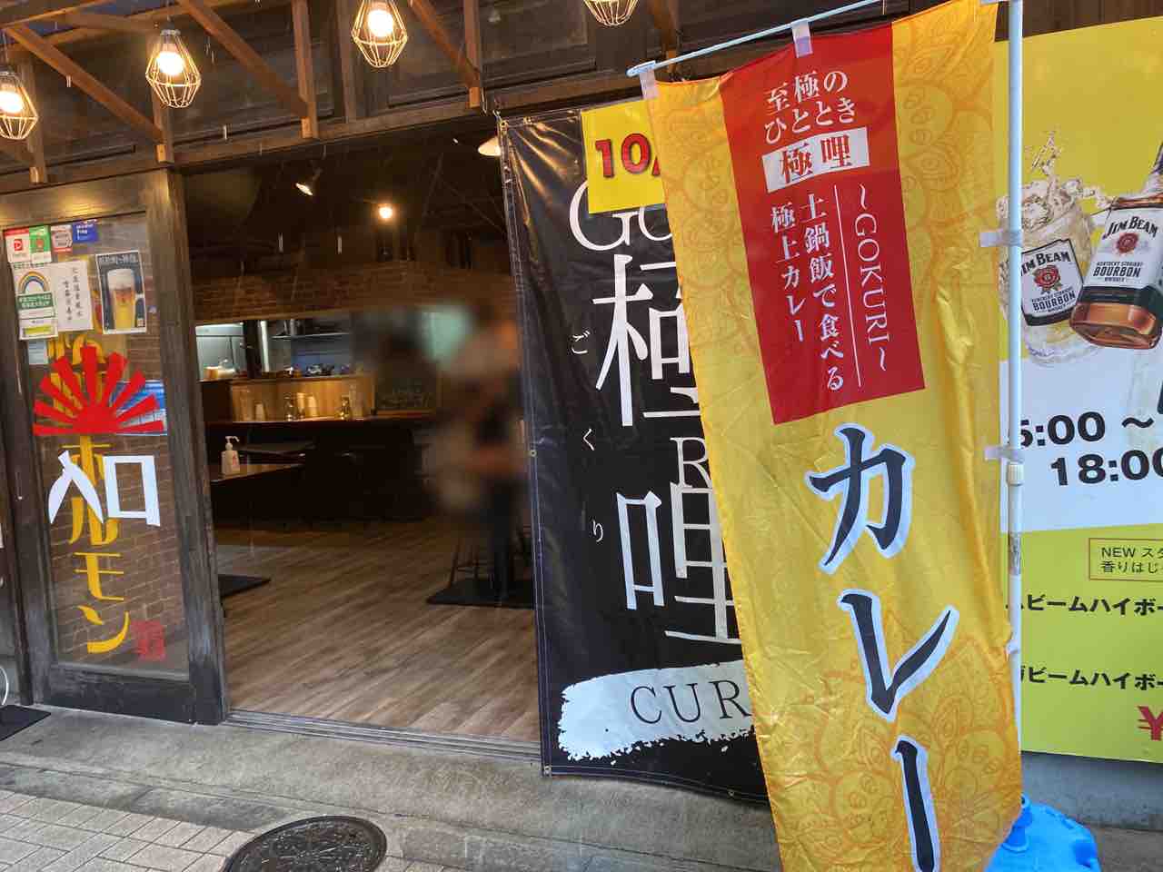 港区初出店 浜松町に 土鍋飯で食べる極上カレー 極哩 Gokuri 浜松町店 なる間借りのカレー屋さんがオープンしてる 日本再生元気酒場 浜松町ホルモン 内 みなとく通信 東京都港区の地域情報サイト 港区初出店 浜松町に 土鍋飯で食べる極上カレー 極哩 Gokuri 浜松町店 なる間借りのカレー屋さんがオープンしてる 日本再生元気酒場 浜松町ホルモン 内 みなとく通信 東京都港区の地域情報サイト