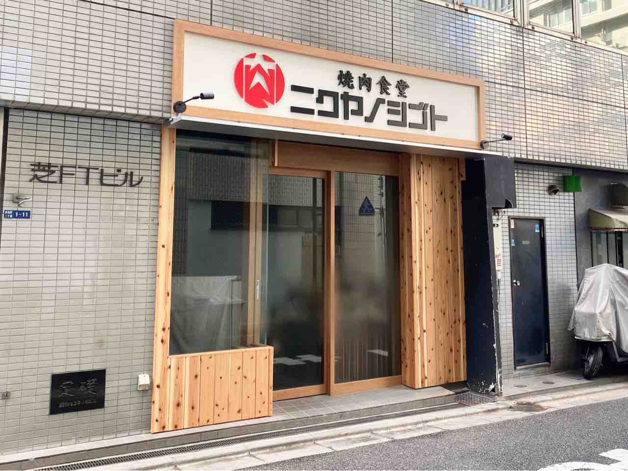 浜松町に 焼肉食堂 ニクヤノシゴト なる食堂がオープンするらしい みなとく通信 東京都港区の地域情報サイト 浜松町に 焼肉食堂 ニクヤノシゴト なる食堂がオープンするらしい みなとく通信 東京都港区の地域情報サイト