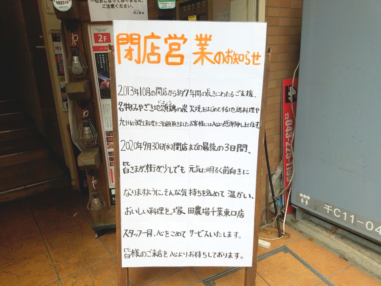 中央区富士見にある 宮崎県日南市 塚田農場 千葉東口店 が閉店するらしい ちば通信 千葉県千葉市の地域情報サイト 中央区富士見にある 宮崎県日南市 塚田農場 千葉東口店 が閉店するらしい ちば通信 千葉県千葉市の地域情報サイト