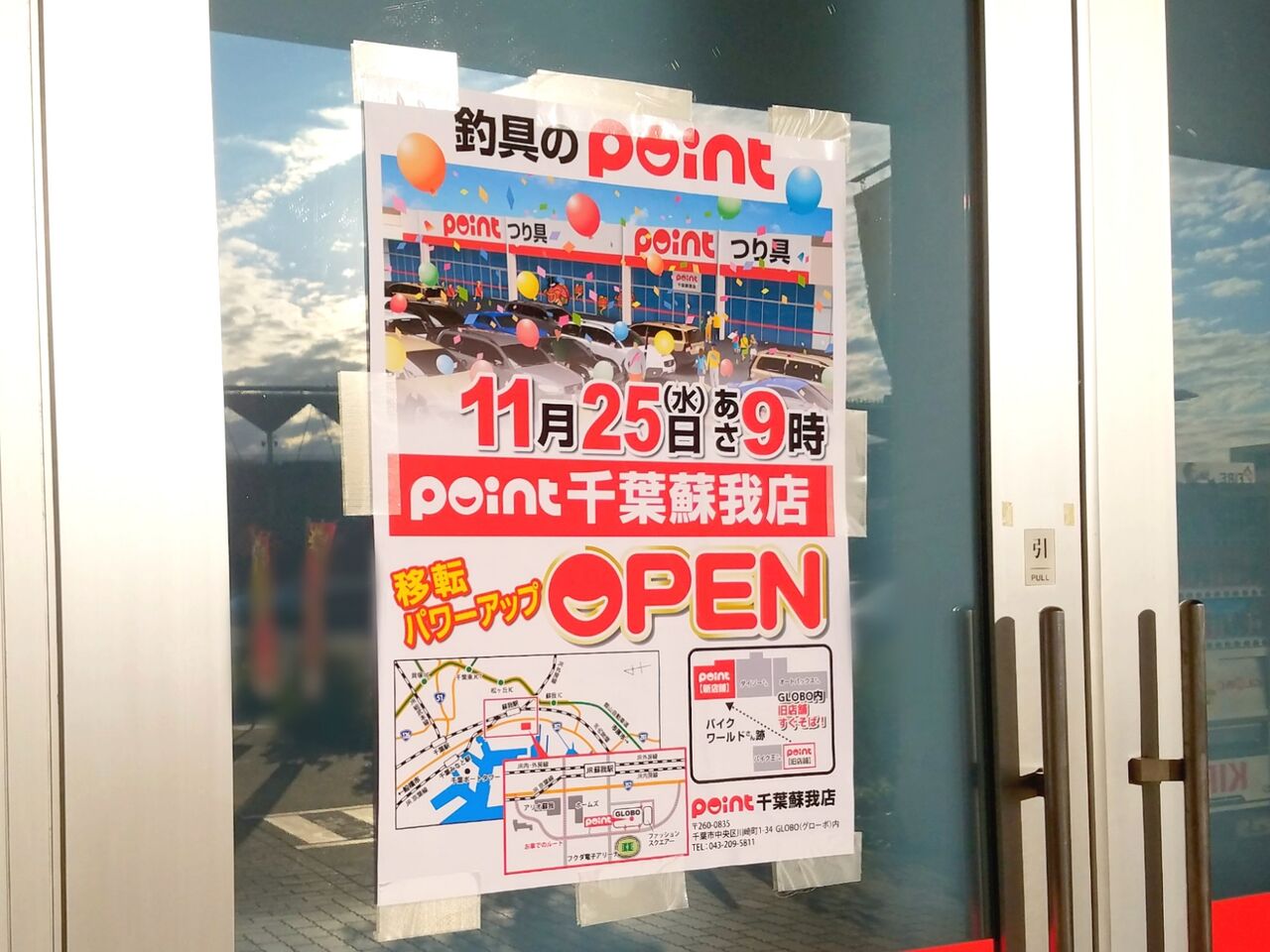 中央区川崎町 Globo グローボ 内にある 釣具のpoint 千葉蘇我店 がパワーアップ移転オープンするらしい ちば通信 千葉県千葉 市の地域情報サイト 中央区川崎町 Globo グローボ 内にある 釣具のpoint 千葉蘇我店 がパワーアップ移転オープンするらしい ちば通信 千葉県千葉 市の地域情報サイト
