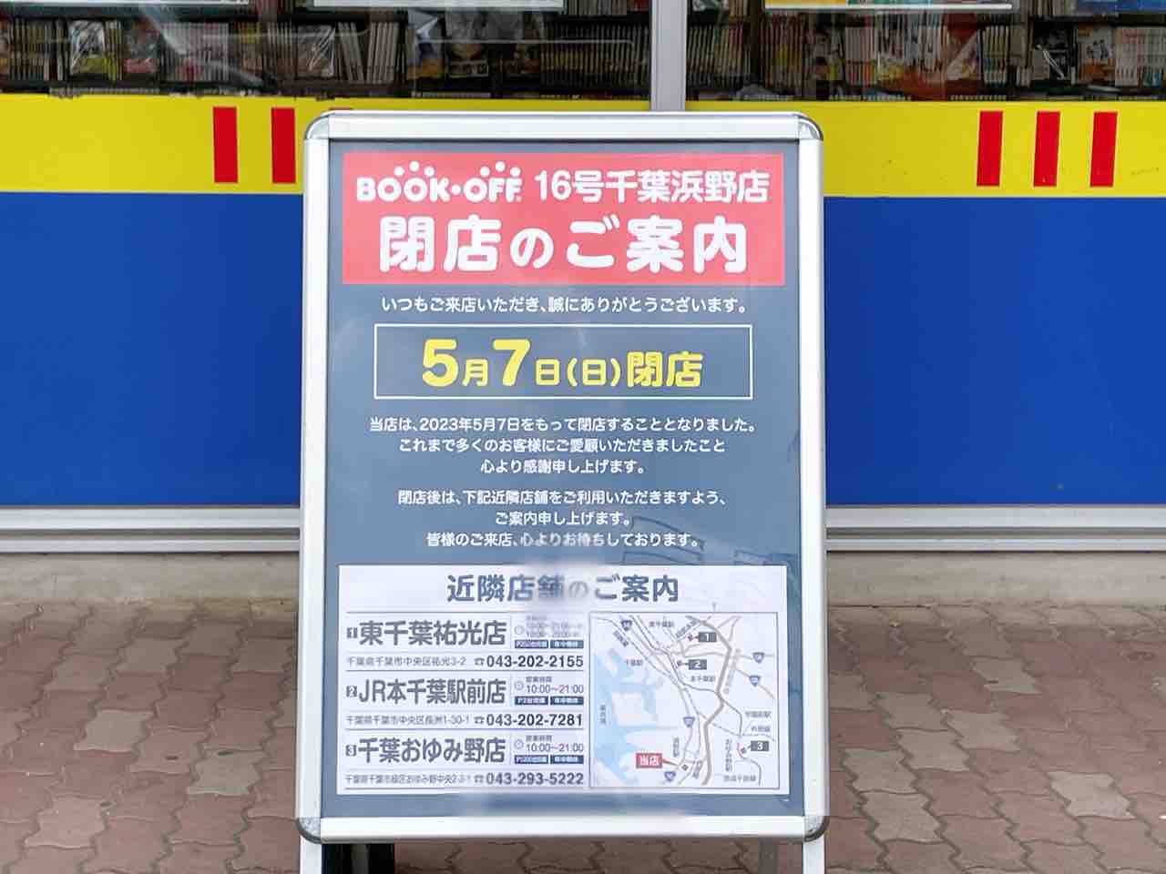 中央区村田町にある『BOOK-OFF 16号千葉浜野店(ブックオフ)』が閉店するらしい。 : ちば通信 - 千葉県千葉市の地域情報サイト