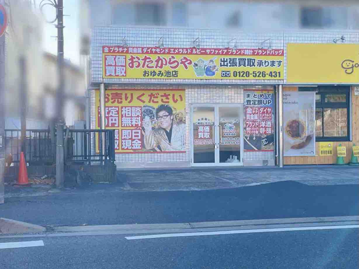 中央区生実町に買取専門店『おたからや おゆみ池店』がオープンするらしい。 ちば通信 千葉県千葉市の地域情報サイト 中央区生実町に買取専門店『おたからや おゆみ池店』がオープンするらしい。 ちば通信 千葉県千葉市の地域情報サイト