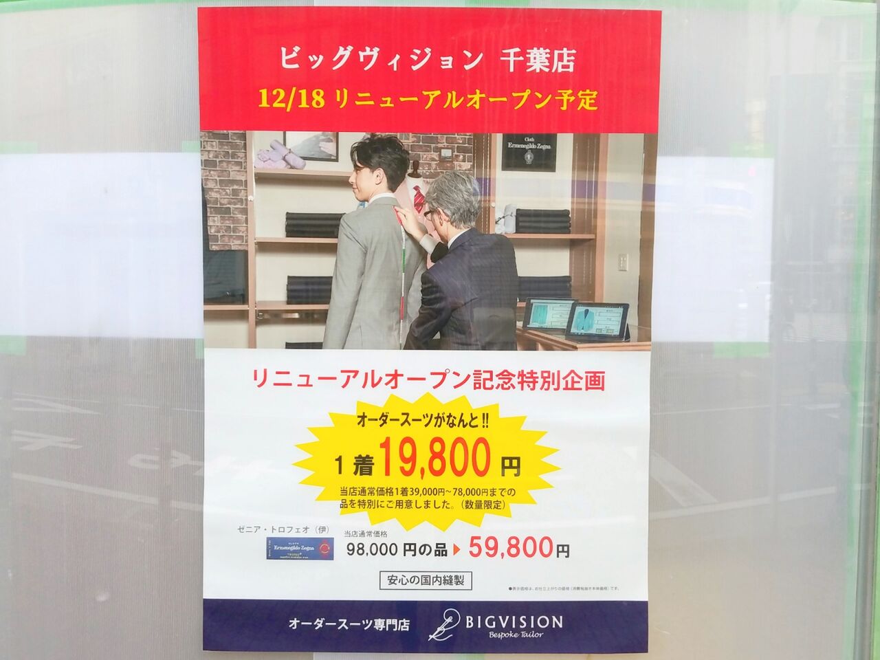 中央区富士見町にあるオーダースーツ専門店 Bigvision 千葉店 ビッグビジョン がリニューアルオープンするらしい 現在休業中 ちば通信 千葉県千葉市の地域情報サイト