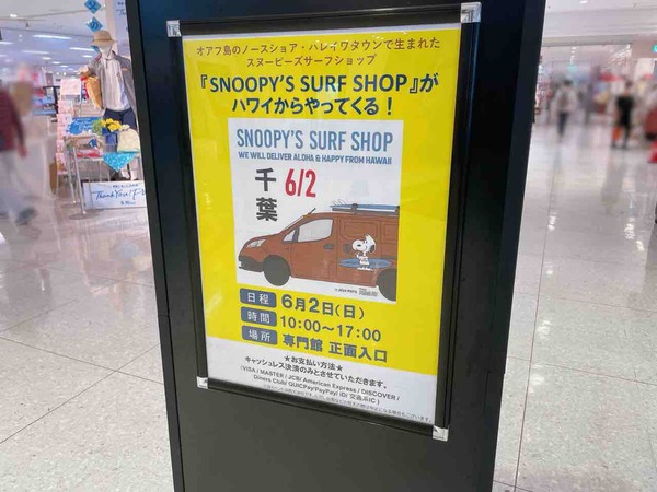 大人気キャラクタースヌーピー再び！『イオンマリンピア専門館』で『「Snoopy's Surf Shop」がハワイからやってくる！』開催！6月2日。