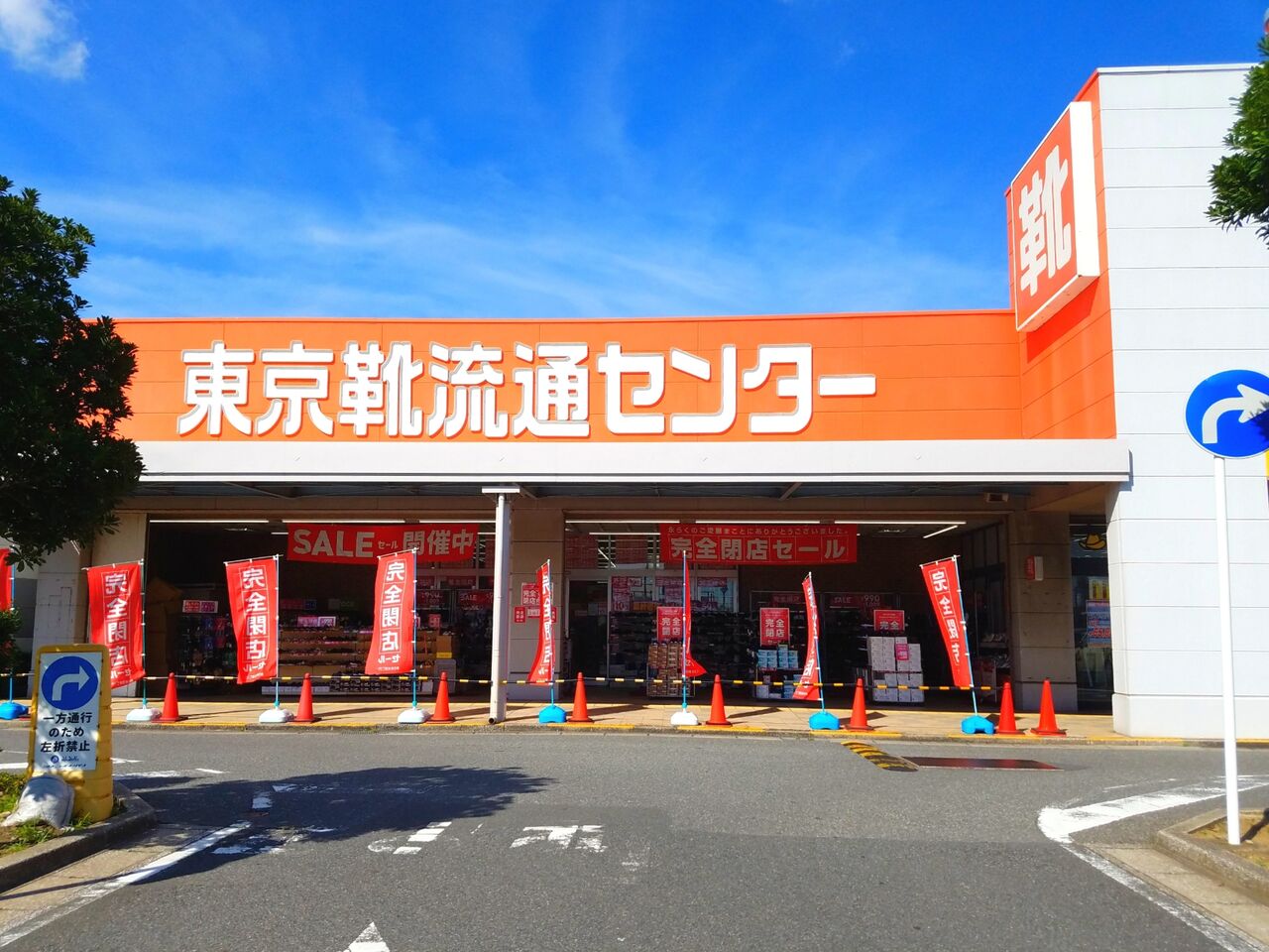 美浜区新港にある靴専門店 東京靴流通センター ミハマニューポートリゾート店 が閉店するらしい ちば通信 千葉県千葉市の地域情報サイト