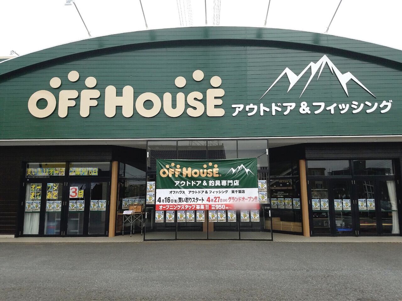 中央区東千葉に釣具専門店 オフハウス アウトドア フィッシング 東千葉店 がオープンするらしい 元 つり具 キャスティング 東千葉店 だったところ ちば通信 千葉県千葉市の地域情報サイト 中央区東千葉に釣具専門店 オフハウス アウトドア フィッシング 東千葉店 がオープンするらしい 元 つり具 キャスティング 東千葉店 だったところ ちば通信 千葉県千葉市の地域情報サイト